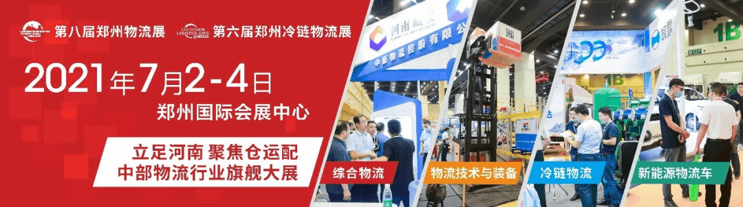 2021第（dì）八屆中國鄭州國際物流展覽會（huì）