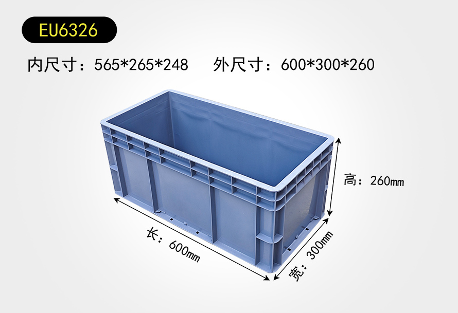 EU6326物流箱（xiāng）
